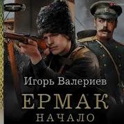 Валериев Игорь Ермак