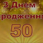 50 Років Привітання