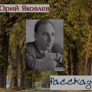 Память Яковлев
