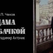 Чехов Дама С Собачкой Аудиокнига
