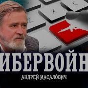 Кибердед Масалович