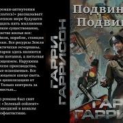 Г Гаррисон Подвинтесь