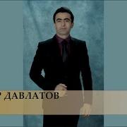 Бахтиёр Давлатов