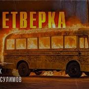 Адский Автобус