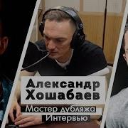 Александр Хошабаев