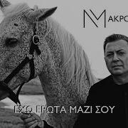 Eho Erota Mazi Sou Nikos Makropoulos