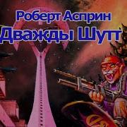 Шуттовская Рота Аудиокнига