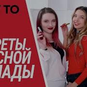 Секреты Красной Помады