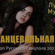 Ремиксы 2023 Speed Up Музыка В Тренде 2023 Новинка 2023