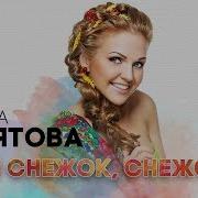 Ой Снег Снежок Белая Метелица