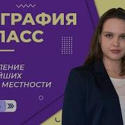 Составление Простейших Планов Местности