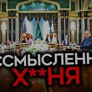Итоги Переговоров России И Сша Бессмысленая Трата Времени