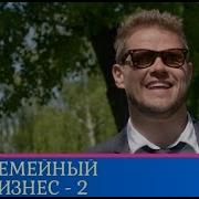 Семейный Бизнес 2