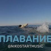 Песня Про Плавание