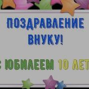 Внуку 10 Лет Поздравление От Бабушки