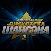 Сборник Любимая Дискотека Шансона 2 Премьера 2024