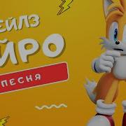 Песня Про Айро Тейлза