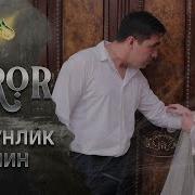 Бир Кунлик Келин