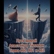 Путь Домой Глава 460