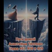 Путь Домой 457 458 459 Главы