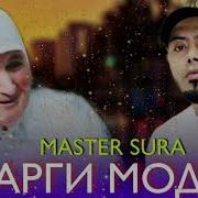 Мастер Сура Марги Падар Модар