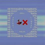 Не Пукайте Меня С Нова С Нею Танцевать Караоке