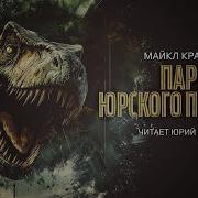 Майкл Крайтон Затерянный Мир Аудиокнига