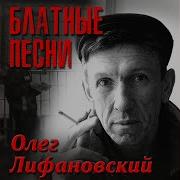 Олег Лифановский Песни