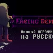 Ru Полный Игрофильм Facing Demons На Русском С Озвучкой