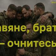 Славяне Братья Очнитесь