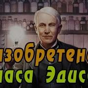 Изобретения Эдисона