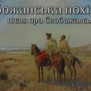 Слобожанський Похідна