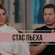 Стас Пьеха