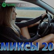 Этот Песня Ищут Все Ремиксы 2024 В Машину Танцевальная Подборка