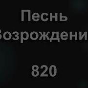 Песнь Возрождения 820 Средь Страданий И Невзгод