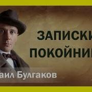 Михаил Булгаков Записки Покойника