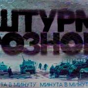 Минута В Минуту