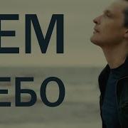 Лем Небо Remix