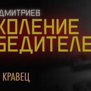 Поколение Победителей Книга 2