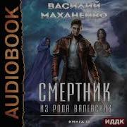 Смертник Из Рода Валевских 10