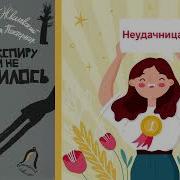Жвалевский Пастернак Неудачница