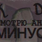 Dk Я Смотрю Аниме Минус Скачать