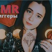 Асмр Музыкальный Инструмент Метро