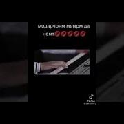 Шердил Ва Мухаммад Модарчонм Мемрм Да Номт