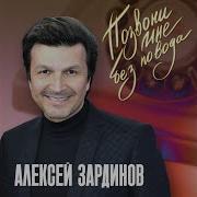 Позвони Без Повода