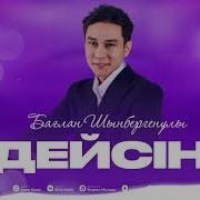 Бағылан Шымбергенов Деисің