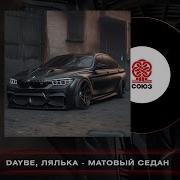 Клип Матовый Седан
