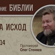 Книга Исход Глава 14 Протоиерей Олег Стеняев Библия