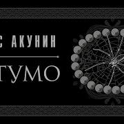 Сигумо Аудиокнига