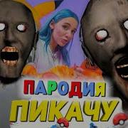 Гренни Песня Пикачу